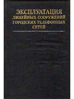 Эксплуатация линейных сооружений городских телефонных сетей