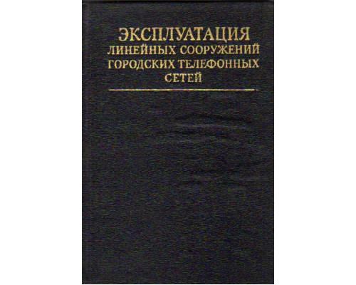 Эксплуатация линейных сооружений городских телефонных сетей