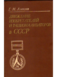 Движение изобретателей и рационализаторов в СССР (1917-1982)
