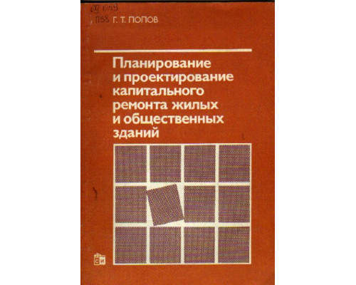 Планирование и проектирование капитального ремонта жилых и общественных зданий