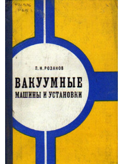 Вакуумные машины и установки.