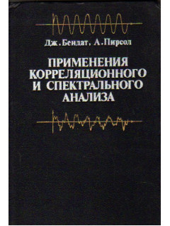 Применение корреляционного и спектрального анализа