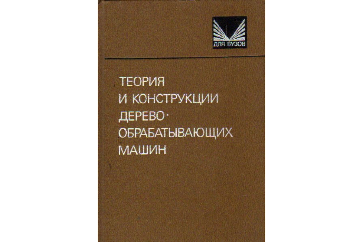 Теория и конструкции деревообрабатывающих машин