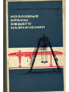 Козловые краны общего назначения