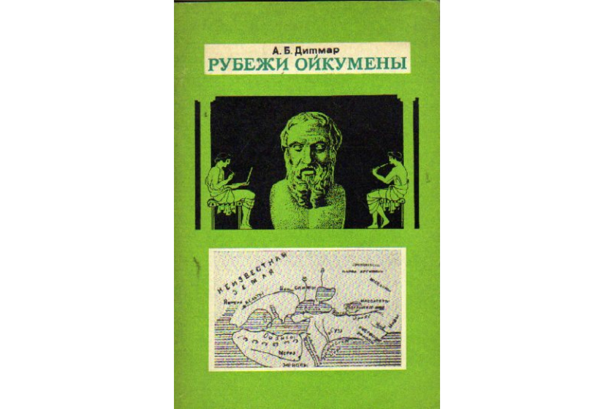 Рубежи Ойкумены. Эволюция представлений античных ученых об обитаемой земле  и природной широтной зональности