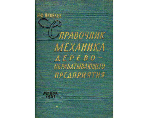 Справочник механика деревообрабатывающего предприятия