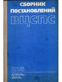 Сборник постановлений ВЦСПС. Апрель-июнь. 1976