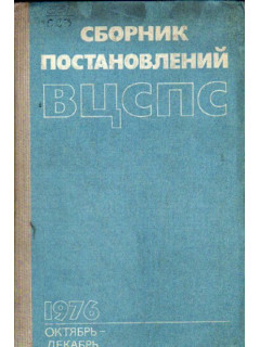Сборник постановлений ВЦСПС. Октябрь-декабрь. 1976