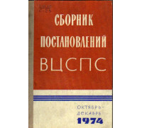 Сборник постановлений ВЦСПС. Октябрь-декабрь. 1974