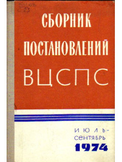 Сборник постановлений ВЦСПС. Июль-сентябрь 1974