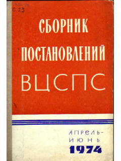 Сборник постановлений ВЦСПС. Апрель-июнь. 1974