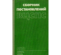 Сборник постановлений ВЦСПС. Апрель-июнь. 1975