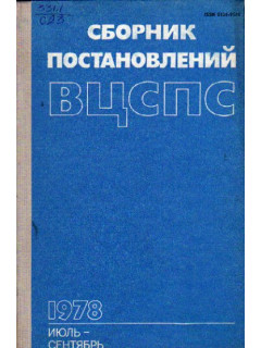 Сборник постановлений ВЦСПС. Июль-сентябрь 1978