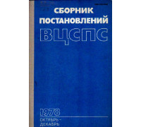 Сборник постановлений ВЦСПС. Октябрь-декабрь. 1978