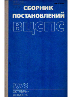 Сборник постановлений ВЦСПС. Октябрь-декабрь. 1978