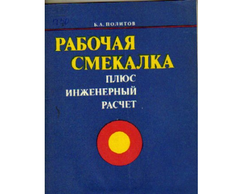 Рабочая смекалка плюс инженерный расчет