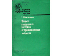 Защита воздушного бассейна от промышленных выбросов