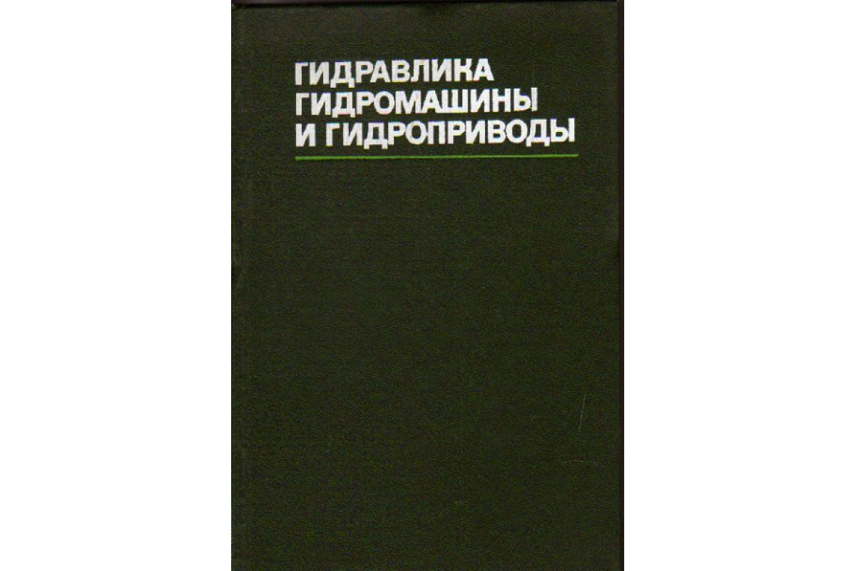 Гидравлика, гидромашины и гидроприводы