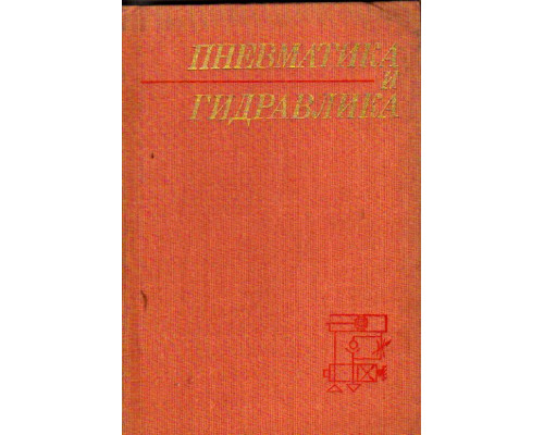 Пневматика и гидравлика. Приводы и системы управления. Выпуск 11