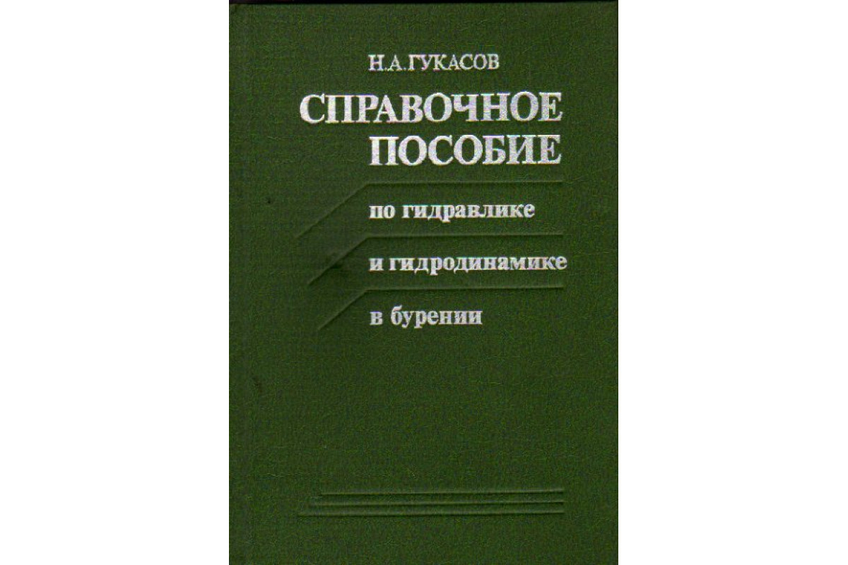 Справочное пособие по гидравлике и гидродинамике в бурении