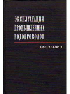 Эксплуатация промышленных водопроводов