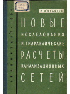 Новые исследования и гидравлические расчеты канализационных сетей