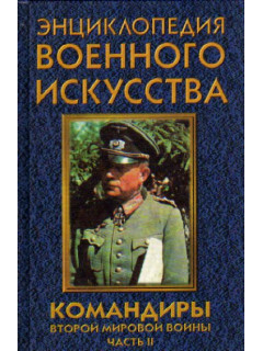 Командиры второй мировой войны