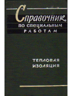 Тепловая изоляция. Справочник по специальным работам