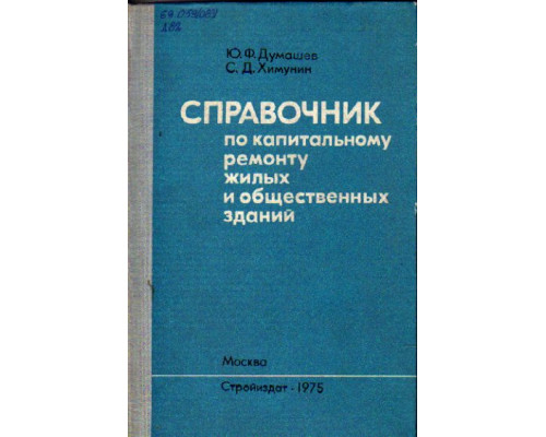 Справочник по капитальному ремонту жилых и общественных зданий