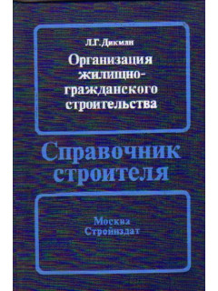 Организация жилищно-гражданского строительства