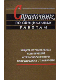 Справочник по специальным работам. Защита строительных конструкций и технологического оборудования от коррозии