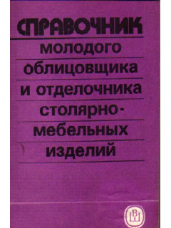 Справочник молодого облицовщика и отделочника столярно-мебельных изделий