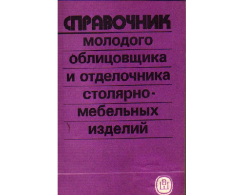 Справочник молодого облицовщика и отделочника столярно-мебельных изделий