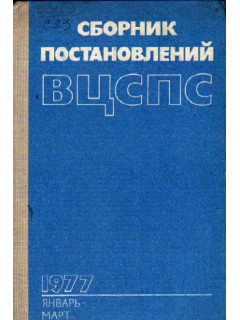 Сборник постановлений ВЦСПС. Январь-март. 1977