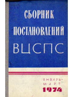 Сборник постановлений ВЦСПС. Январь-март. 1974