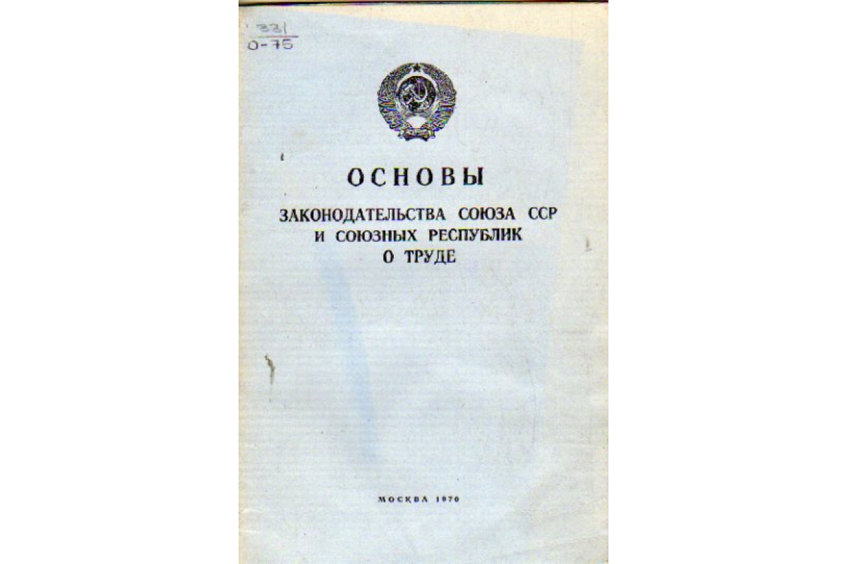 1 г основа. Основы законодательства СССР И союзных республик о труде. Основы законодательства Союза ССР. Основы гражданского законодательства Союза ССР. Основы законодательства о труде 1970.