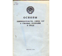 Основы законодательства Союза ССР и союзных республик о труде