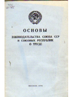 Основы законодательства Союза ССР и союзных республик о труде