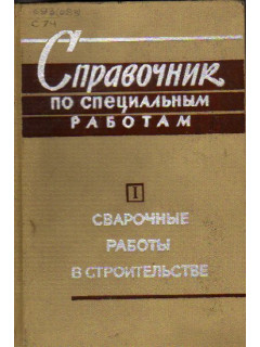 Справочник по специальным работам. Сварочные работы в строительстве. В двух частях