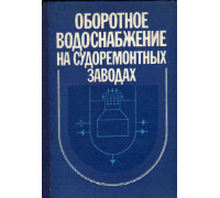 Оборотное водоснабжение на судоремонтных заводах