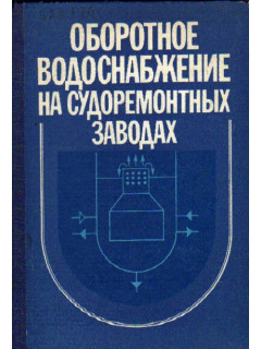 Оборотное водоснабжение на судоремонтных заводах