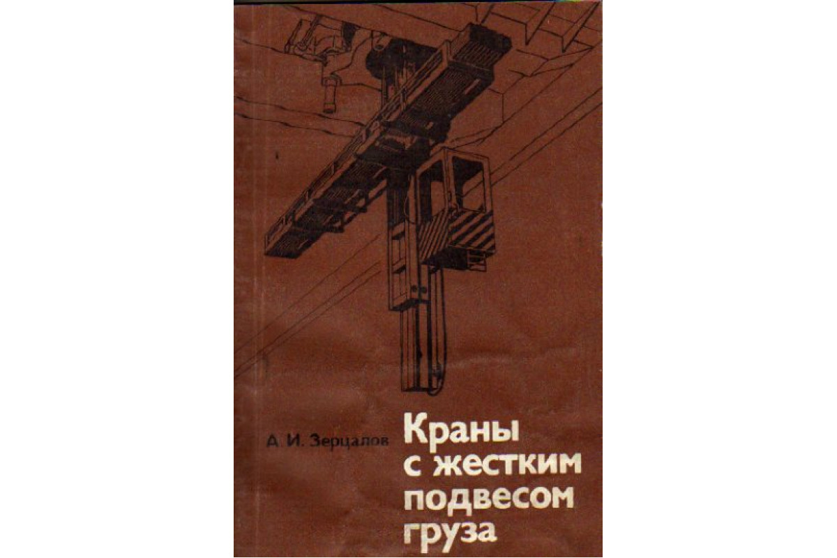 Кран кн. Жесткий подвес груза крана. Мостовые кран с жестким подвесом. Гибкий подвес груза крана мостового. Жесткий подвес груза у мостового крана.