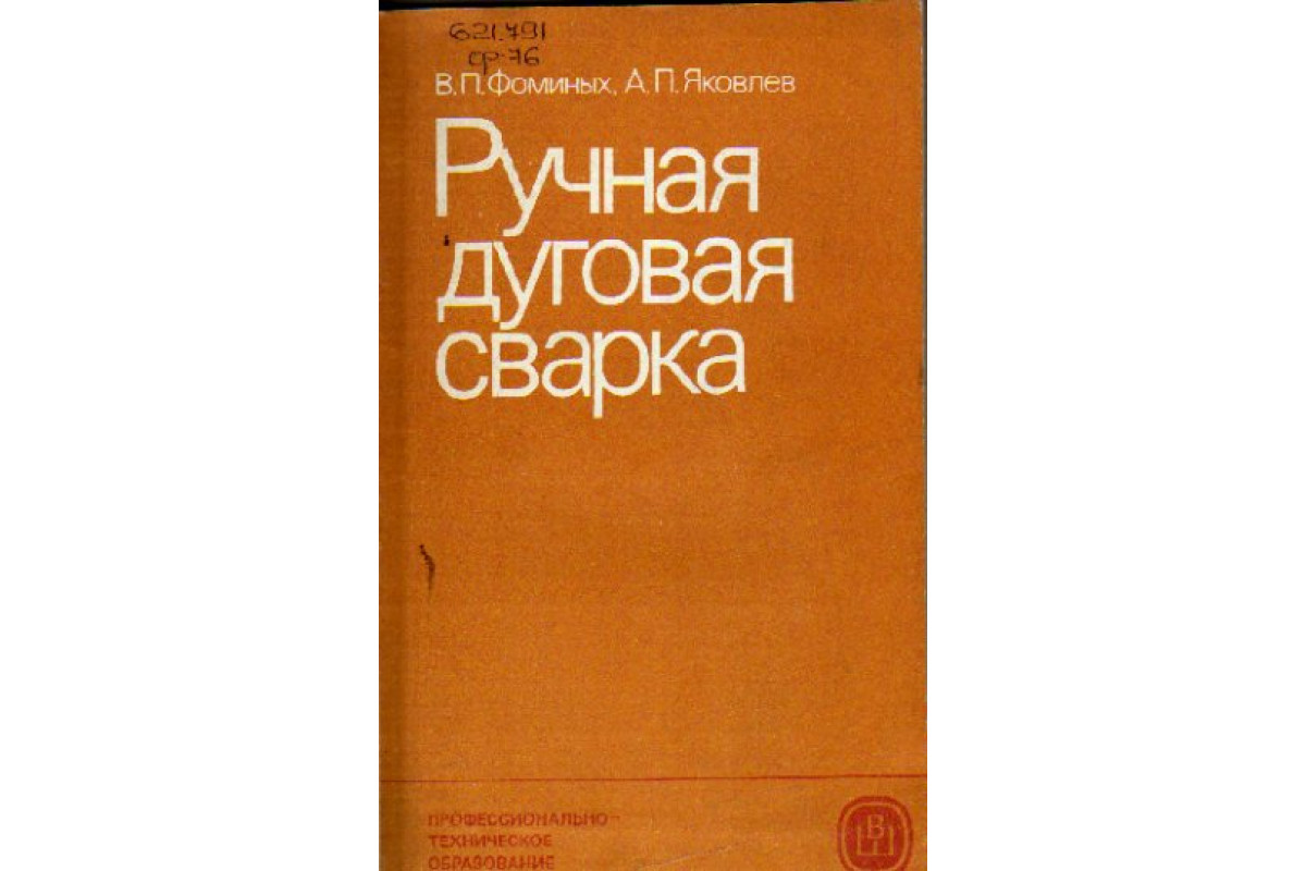 Ручная дуговая сварка, Лупачёв В.Г., 2006