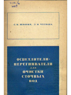 Осветлители - перегниватели для очистки сточных вод