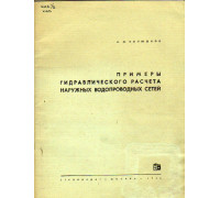 Примеры гидравлического расчета наружных водопроводных сетей