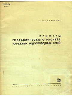 Примеры гидравлического расчета наружных водопроводных сетей