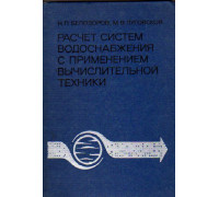 Расчет систем водоснабжения с применением вычислительной техники