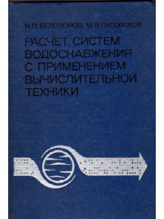 Расчет систем водоснабжения с применением вычислительной техники