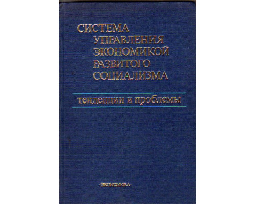 Система управления экономикой развитого социализма. Тенденции и проблемы