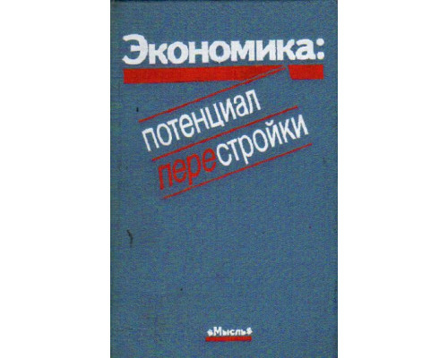 Экономика: потенциал перестройки